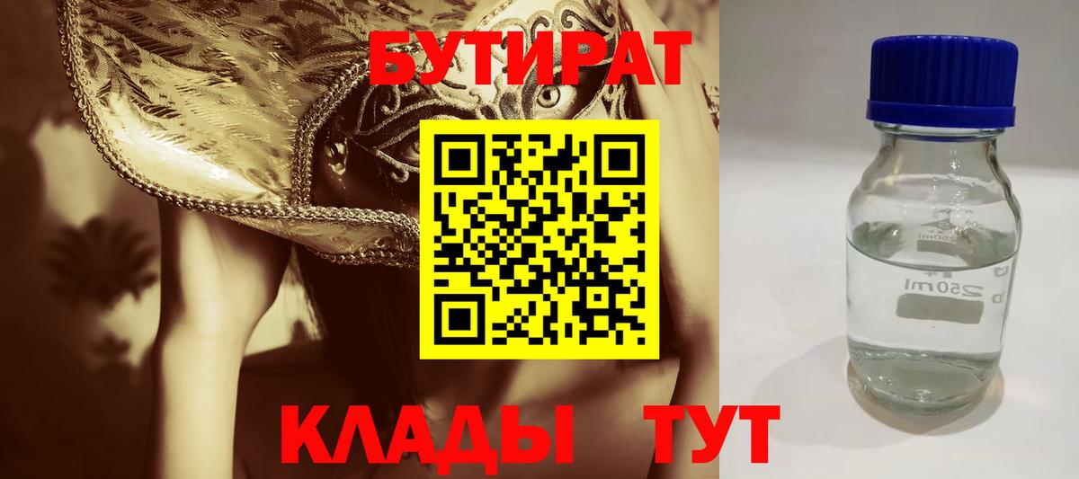 БУТИРАТ вода Кировск