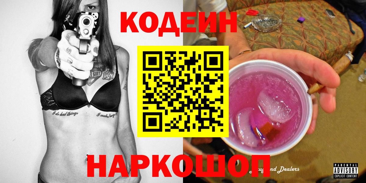 Кодеиновый сироп Lean Purple Drank Кировск
