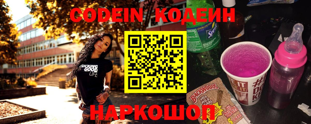 Codein Purple Drank  Вход с VPN  Кодеиновый сироп Lean Purple Drank  Кировск 